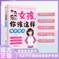 女孩,你该这样保护自己 7-16岁青春期女孩教育心理学成长书籍