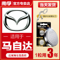 南孚 传应马自达汽车钥匙遥控器纽扣电池睿翼CX8星骋M3劲翔CR2032
