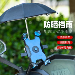 电动车摩托车自行车手机导航支架稳固带雨伞