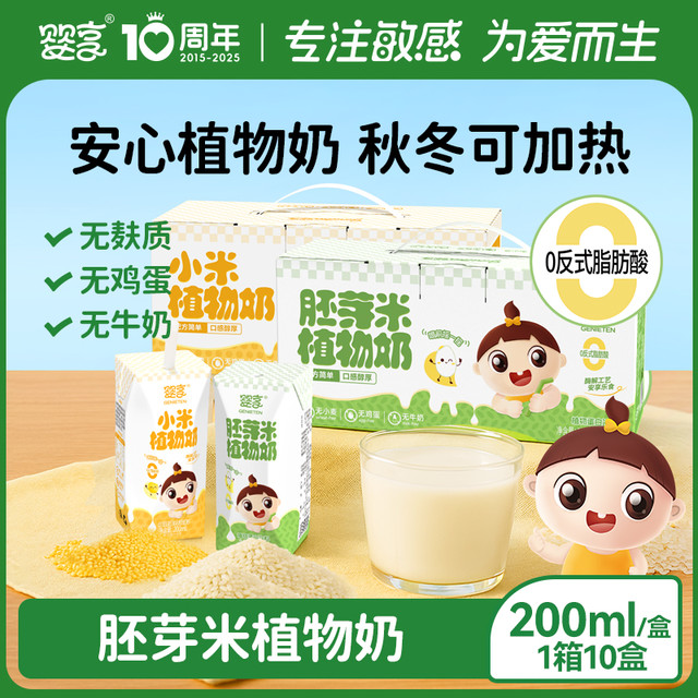 婴享 敏宝米乳胚芽米植物奶无麸质无蛋奶200ml*10盒送婴幼儿辅食谱