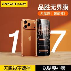 品胜 适用于苹果17ProMax无黑边手机膜17苹果防摔钢化膜