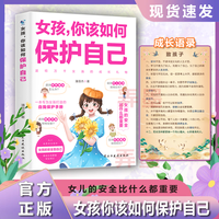 女孩,你该如何保护自己 10-16岁青春期女生心理学教育成长常识书