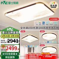 雷士 Lighting 雷士 NVC  观云系列 客厅吸顶灯+方卧灯+圆卧灯*2 全屋智能