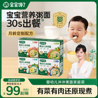 宝宝馋了 8-18月龄婴幼儿冲冲粥面8袋装宝宝营养面条出行好物SS