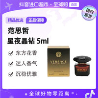 VERSACE 正品星夜晶钻持久留香5ml无喷头点涂