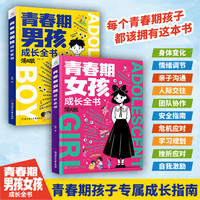 青春期男孩女孩专属成长指南漫画版书籍从身体到心理护航孩子成长