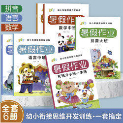 幼小衔接3-7岁暑假作业数学 语言 拼音练习册入学准备