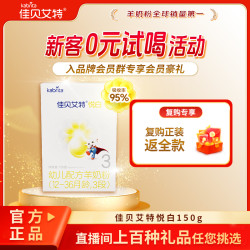 佳贝艾特 悦白150g婴儿幼儿宝宝羊奶粉新国标