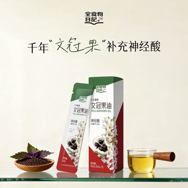 全食物日记 文冠果油5ml*3 低温冷榨神经酸食用油尝鲜试吃装文冠果油