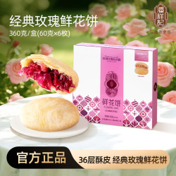 潘祥记 玫瑰鲜花饼 传统糕点