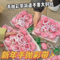 抖音 新年手抛彩带手拉款蜘蛛丝结婚气氛氛围飘带礼品玩具魔术道具