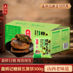 鑫炳记 黑桑葚枸杞五黑饼 糖醇太谷饼 20袋 山西特产糕点