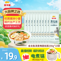 益海嘉里 金龙鱼 澳麦椭圆挂面 澳洲小麦劲道营养品质挂面 200g*10