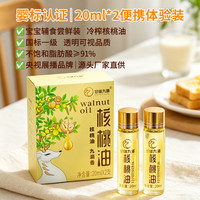 甘味九源 核桃油 20ml*2瓶 物理冷榨体验装