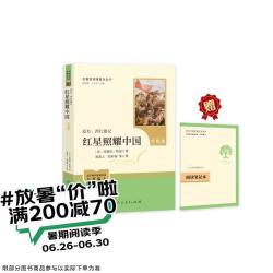 红星照耀中国（升级版）人教版 八年级上册 语文教材配套