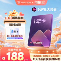 wps 大会员1年卡