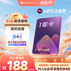 wps 大会员1年卡