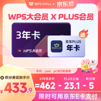 wps 大会员3年+京东PLUS年卡（核100元/年）