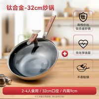 凌丰 不易粘锅炒菜锅家用加厚钛合金炒锅 电磁炉燃气通用 32cm
