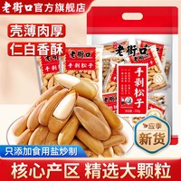 老街口 手剥巴西松子500g阿富汗小包装原味大颗粒新货坚果零食特产