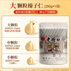 老街口 原味榛子仁 250g 袋装