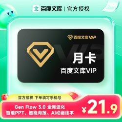 百度文库会员12个月年卡baidu文库vip会员月卡季卡