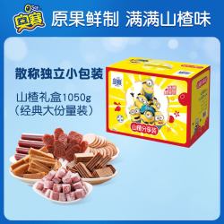 奥赛 山楂条山楂片果丹皮小黄人山楂棒酸奶山楂休闲零食送礼盒装1050g