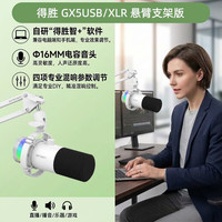 得胜 GX5 USB/XLR双模 电脑麦克风
