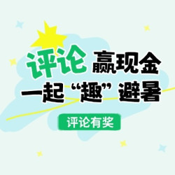 【获奖名单公示】一起"趣"避暑！哪些好物给你cool爽一夏？发布评论得现金好礼！
