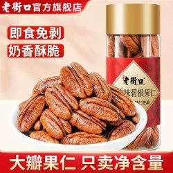 老街口 碧根果仁 200g 奶香味