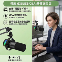 得胜 GX5 USB/XLR双接口 黑色 悬臂支架款 电容麦克风
