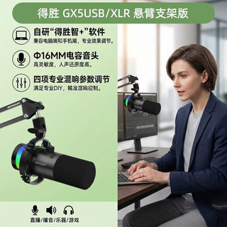 得胜 GX5 USB/XLR双接口 黑色 悬臂支架款 电容麦克风