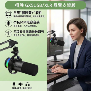 得胜 GX5 USB/XLR双接口 黑色 悬臂支架款 电容麦克风