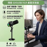 得胜 GX5 USB/XLR双模 黑色 桌面支架版 麦克风