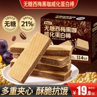甄磨坊 无糖西梅黑咖威化蛋白棒 200g 盒装