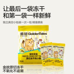 金故 猫咪冻干零食