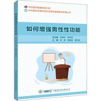 如何增强男性性功能 中华医学电子音像出版社 彭靖袁轶峰董治龙 等 编