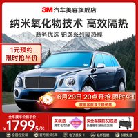3M 汽车贴膜纳米隔热防晒太阳膜前挡非金属侧后车窗全车玻璃膜铂逸