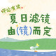 【获奖名单公示】你的夏日滤镜，由“镜”而定，发布评论赢现金奖励！