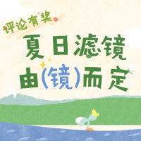 评论有奖：你的夏日滤镜，由“镜”而定，发布评论赢现金奖励！