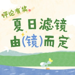 评论有奖：你的夏日滤镜，由“镜”而定，发布评论赢现金奖励！