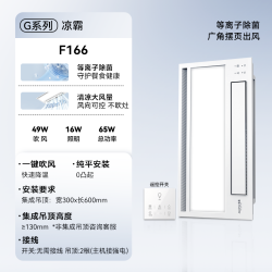 奥普 W12 厨房凉霸