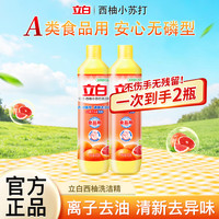立白 洗洁精西柚精华离子去油食品用果蔬餐具清洗剂小瓶无残留不伤手 西柚洗洁精408g*2瓶