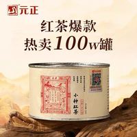 元正 特级 正山小种红茶