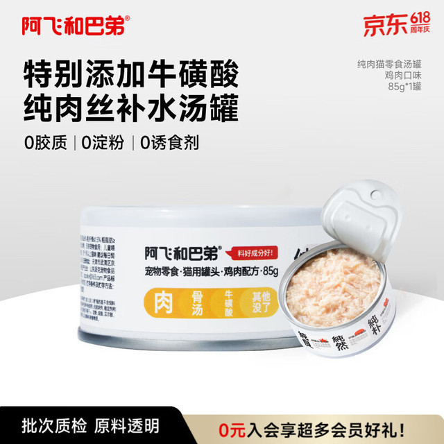 阿飞和巴弟 猫零食罐头纯罐猫湿粮罐头成猫幼猫通用鸡肉口味85g