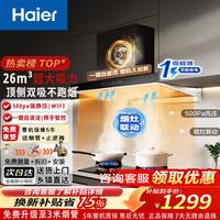 海尔 欧式顶吸抽油烟机家用26m³大吸力吸油烟机燃气灶具套装自动清洗一级能效T11ProUD 26m³大吸力