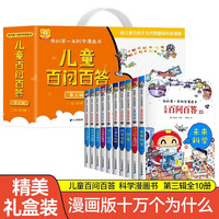 百问百答第3辑(21-30)礼盒装(全10册)我的第一本科学漫画书少年儿童课外百科全书