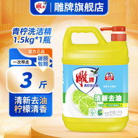雕牌 洗洁精 清新去油 1.5kg*1瓶