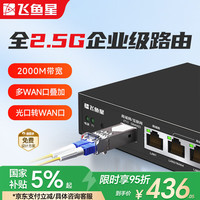 飞鱼星 企业 多WAN全2.5G端口路由器行为管理带宽叠加内置AC带机150台