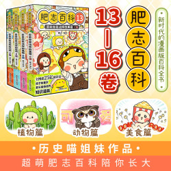 肥志百科全套1-16册 历史喵作者肥志全新力作 百科全书 如果历史是一群喵